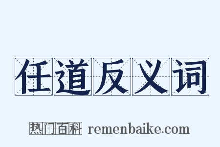 任道反义词是什么意思的图片